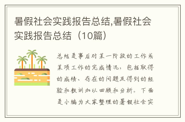 暑假社會(huì)實(shí)踐報(bào)告總結(jié),暑假社會(huì)實(shí)踐報(bào)告總結(jié)（10篇）