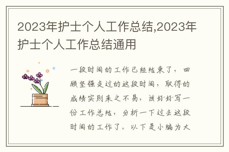 2023年護(hù)士個(gè)人工作總結(jié),2023年護(hù)士個(gè)人工作總結(jié)通用