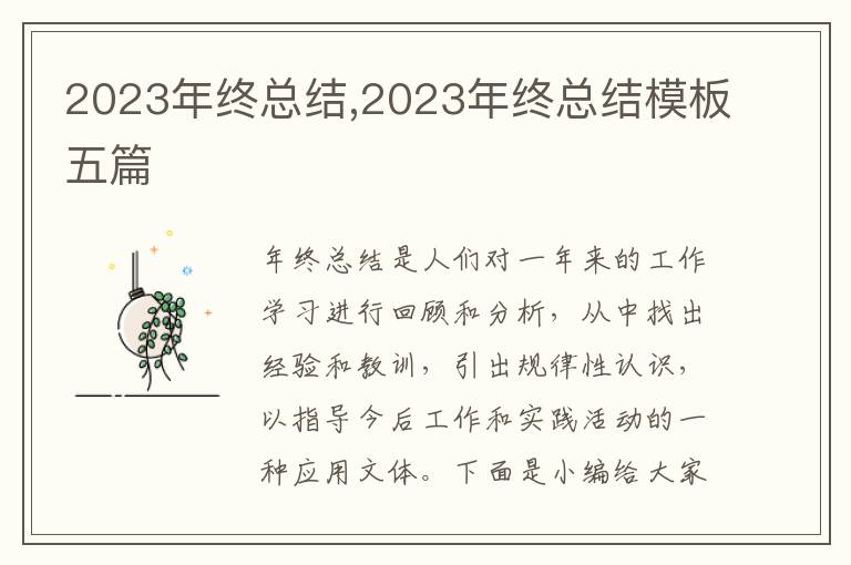 2023年終總結(jié),2023年終總結(jié)模板五篇