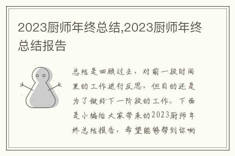 2023廚師年終總結(jié),2023廚師年終總結(jié)報告