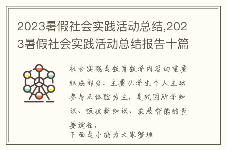 2023暑假社會(huì)實(shí)踐活動(dòng)總結(jié),2023暑假社會(huì)實(shí)踐活動(dòng)總結(jié)報(bào)告十篇