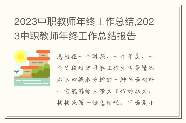 2023中職教師年終工作總結(jié),2023中職教師年終工作總結(jié)報告