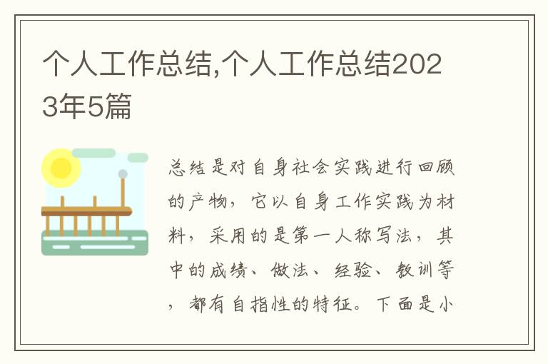 個人工作總結(jié),個人工作總結(jié)2023年5篇