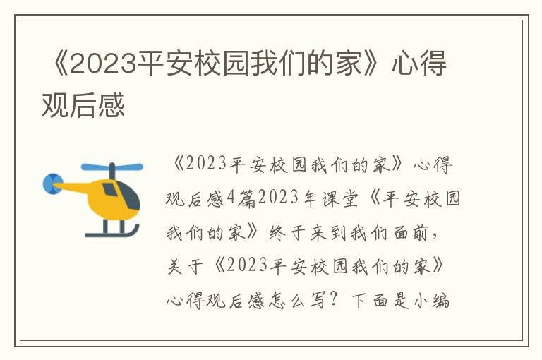 《2023平安校園我們的家》心得觀后感