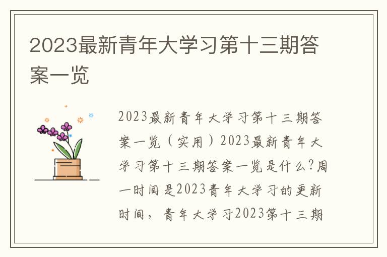 2023最新青年大學習第十三期答案一覽