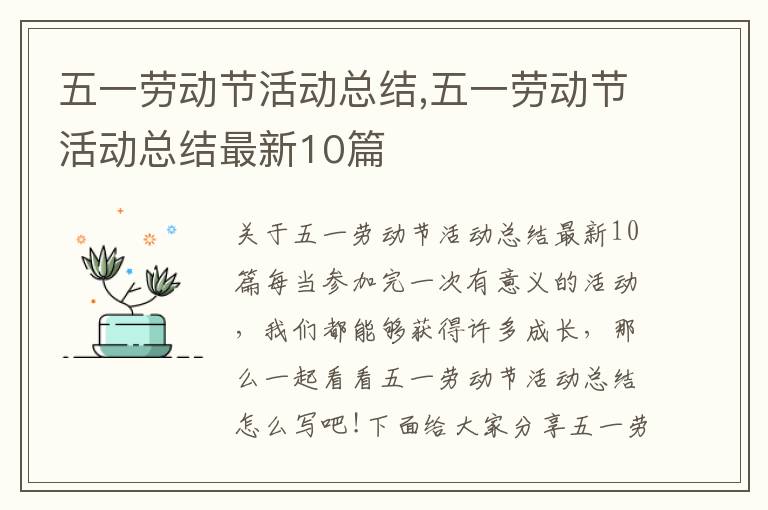 五一勞動節活動總結,五一勞動節活動總結最新10篇