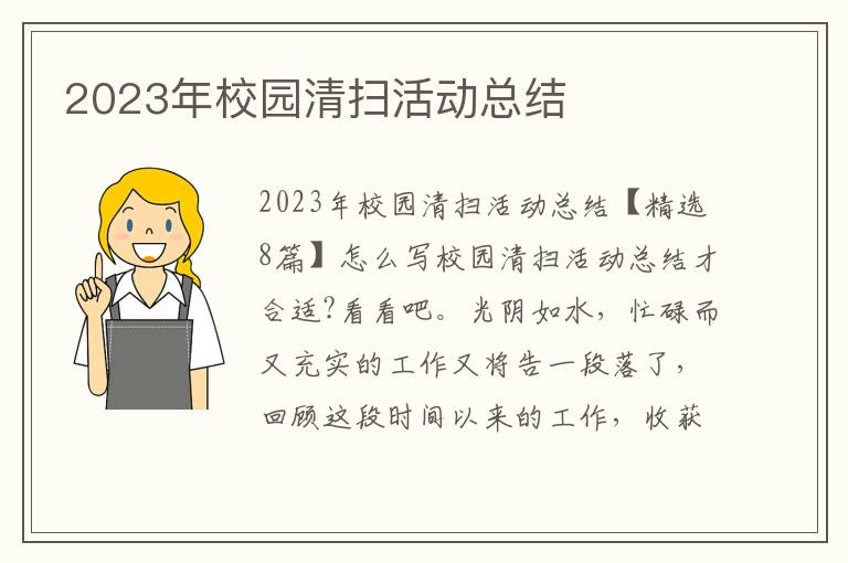 2023年校園清掃活動總結