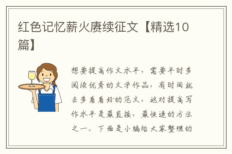 紅色記憶薪火賡續征文【精選10篇】