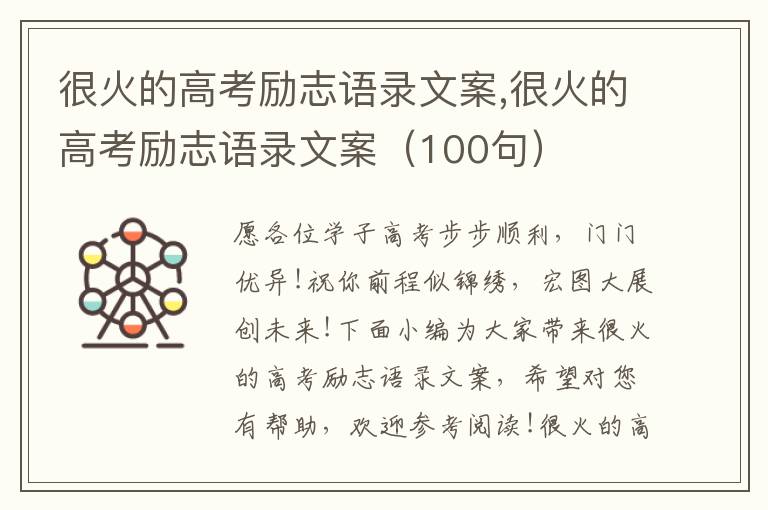 很火的高考勵志語錄文案,很火的高考勵志語錄文案（100句）