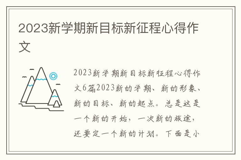 2023新學期新目標新征程心得作文