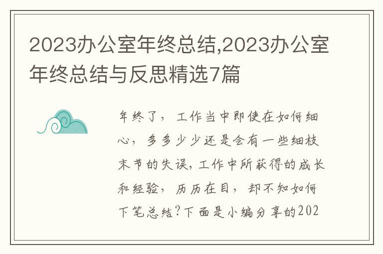 2023辦公室年終總結,2023辦公室年終總結與反思精選7篇