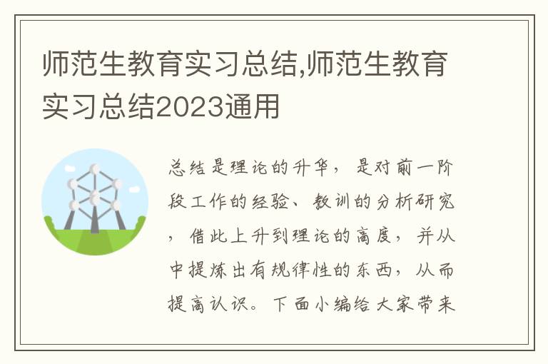 師范生教育實習總結,師范生教育實習總結2023通用