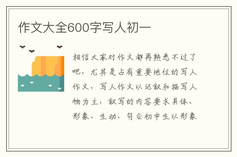 作文大全600字寫人初一