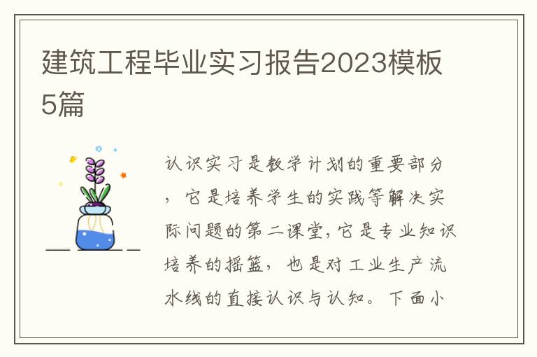 建筑工程畢業實習報告2023模板5篇