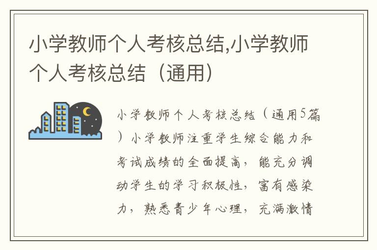 小學教師個人考核總結,小學教師個人考核總結（通用）