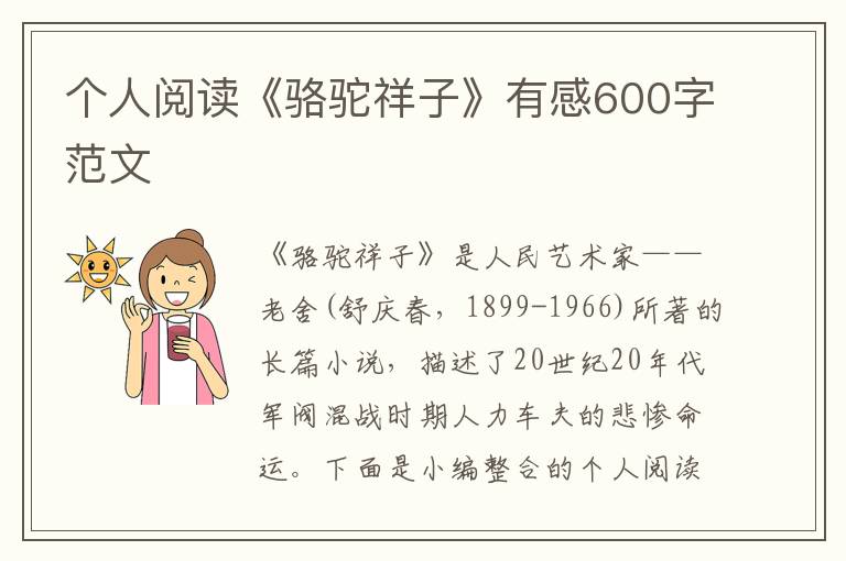 個人閱讀《駱駝祥子》有感600字范文