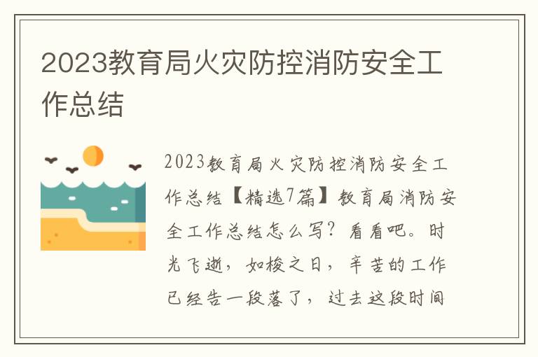 2023教育局火災防控消防安全工作總結