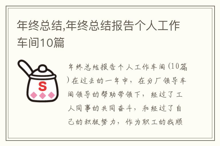 年終總結,年終總結報告個人工作車間10篇