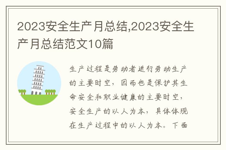 2023安全生產月總結,2023安全生產月總結范文10篇