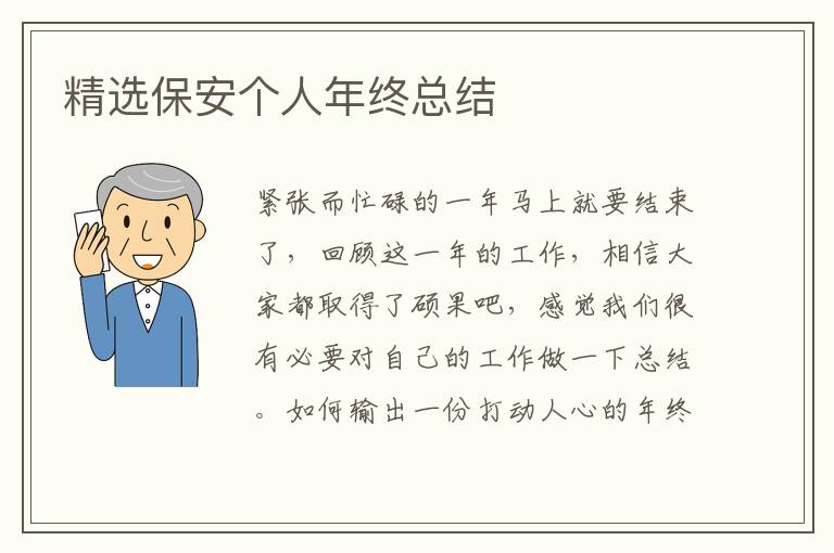 精選保安個人年終總結