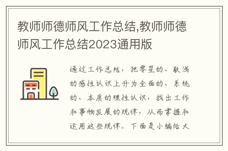 教師師德師風工作總結,教師師德師風工作總結2023通用版