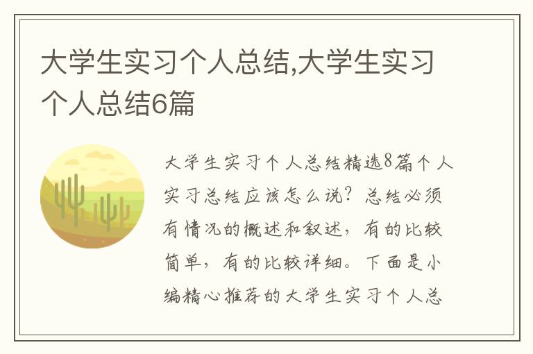 大學(xué)生實習(xí)個人總結(jié),大學(xué)生實習(xí)個人總結(jié)6篇