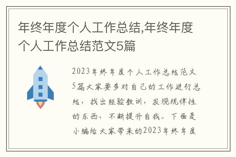 年終年度個人工作總結,年終年度個人工作總結范文5篇