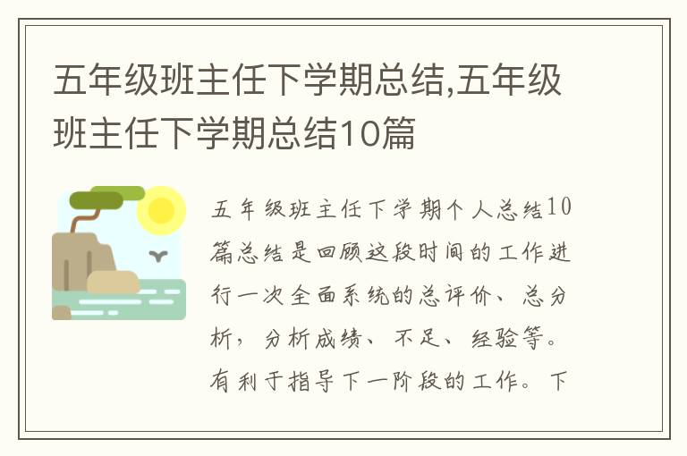 五年級班主任下學(xué)期總結(jié),五年級班主任下學(xué)期總結(jié)10篇