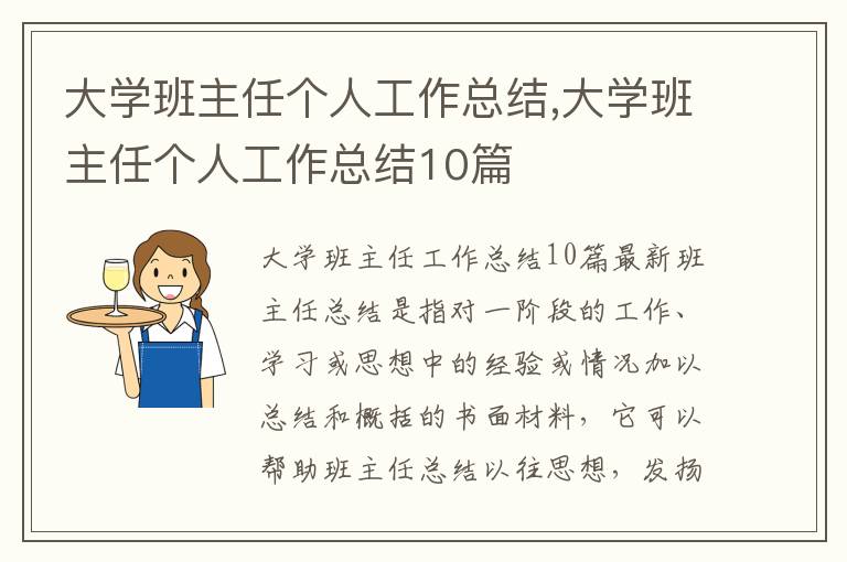 大學(xué)班主任個人工作總結(jié),大學(xué)班主任個人工作總結(jié)10篇