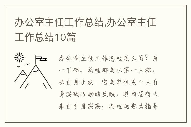 辦公室主任工作總結(jié),辦公室主任工作總結(jié)10篇