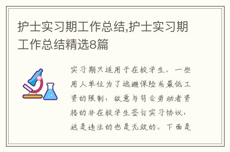 護(hù)士實習(xí)期工作總結(jié),護(hù)士實習(xí)期工作總結(jié)精選8篇