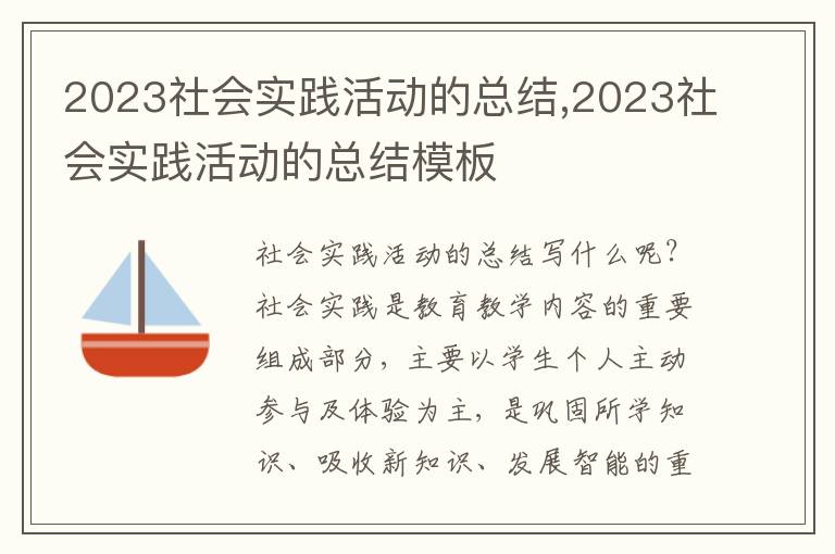 2023社會實踐活動的總結,2023社會實踐活動的總結模板