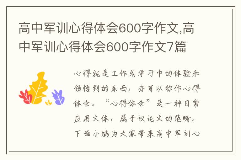 高中軍訓(xùn)心得體會(huì)600字作文,高中軍訓(xùn)心得體會(huì)600字作文7篇