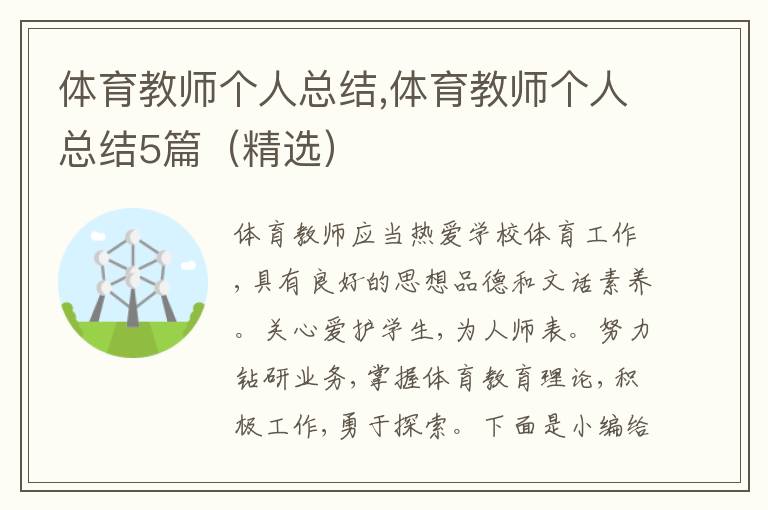 體育教師個(gè)人總結(jié),體育教師個(gè)人總結(jié)5篇（精選）