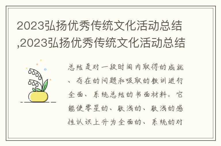 2023弘揚(yáng)優(yōu)秀傳統(tǒng)文化活動總結(jié),2023弘揚(yáng)優(yōu)秀傳統(tǒng)文化活動總結(jié)通用