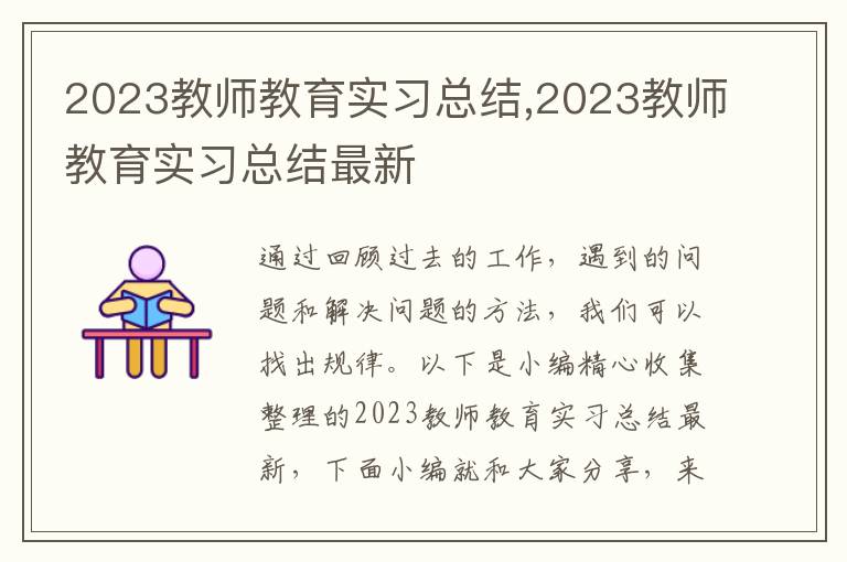 2023教師教育實(shí)習(xí)總結(jié),2023教師教育實(shí)習(xí)總結(jié)最新