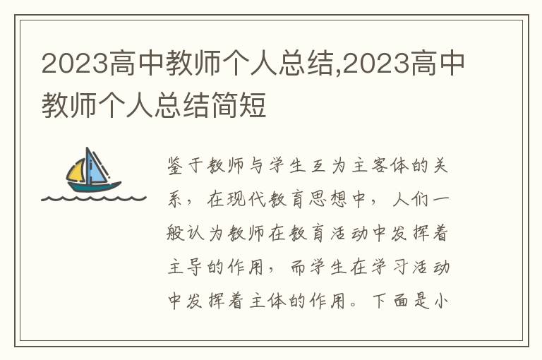 2023高中教師個人總結(jié),2023高中教師個人總結(jié)簡短