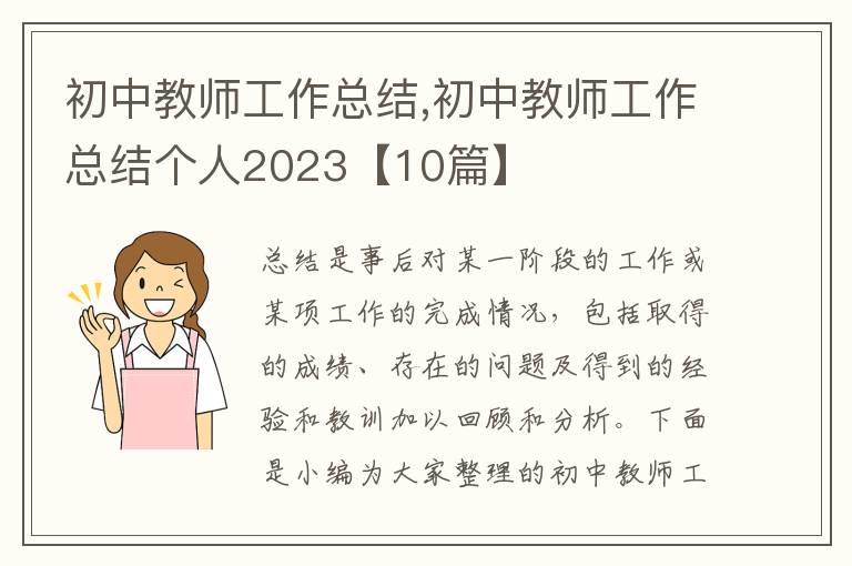 初中教師工作總結(jié),初中教師工作總結(jié)個(gè)人2023【10篇】