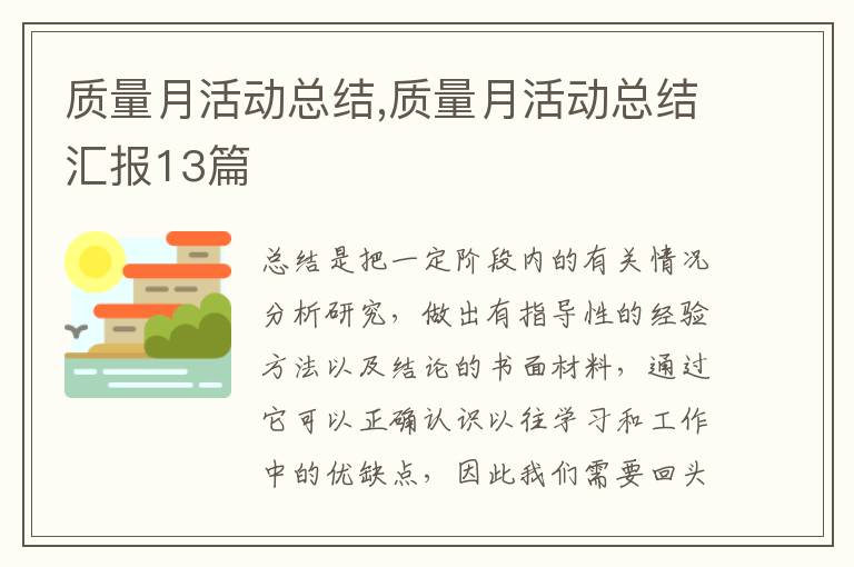 質(zhì)量月活動總結(jié),質(zhì)量月活動總結(jié)匯報13篇