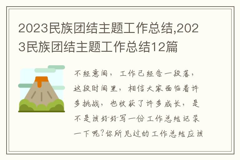 2023民族團(tuán)結(jié)主題工作總結(jié),2023民族團(tuán)結(jié)主題工作總結(jié)12篇