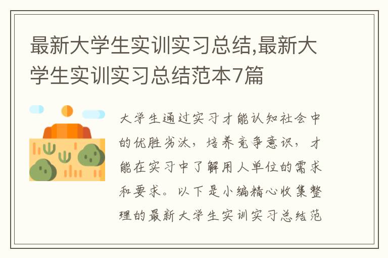 最新大學(xué)生實(shí)訓(xùn)實(shí)習(xí)總結(jié),最新大學(xué)生實(shí)訓(xùn)實(shí)習(xí)總結(jié)范本7篇