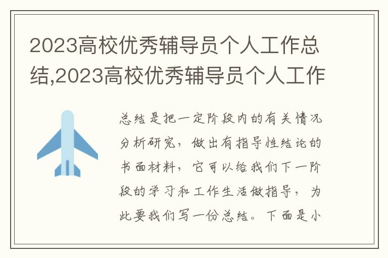 2023高校優(yōu)秀輔導員個人工作總結,2023高校優(yōu)秀輔導員個人工作總結報告