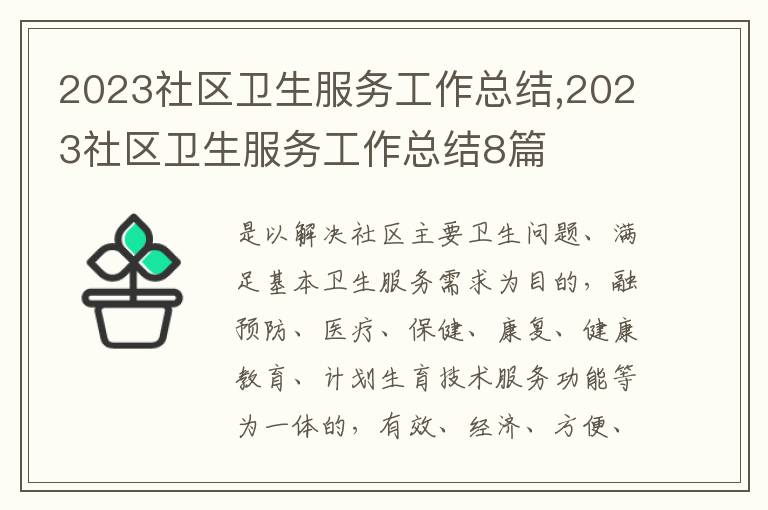 2023社區(qū)衛(wèi)生服務(wù)工作總結(jié),2023社區(qū)衛(wèi)生服務(wù)工作總結(jié)8篇