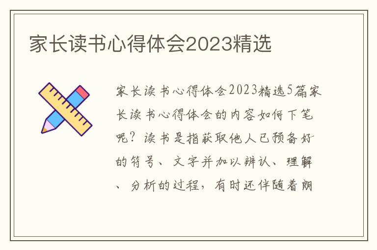 家長(zhǎng)讀書(shū)心得體會(huì)2023精選