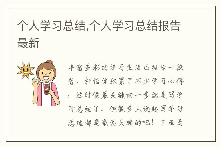 個(gè)人學(xué)習(xí)總結(jié),個(gè)人學(xué)習(xí)總結(jié)報(bào)告最新