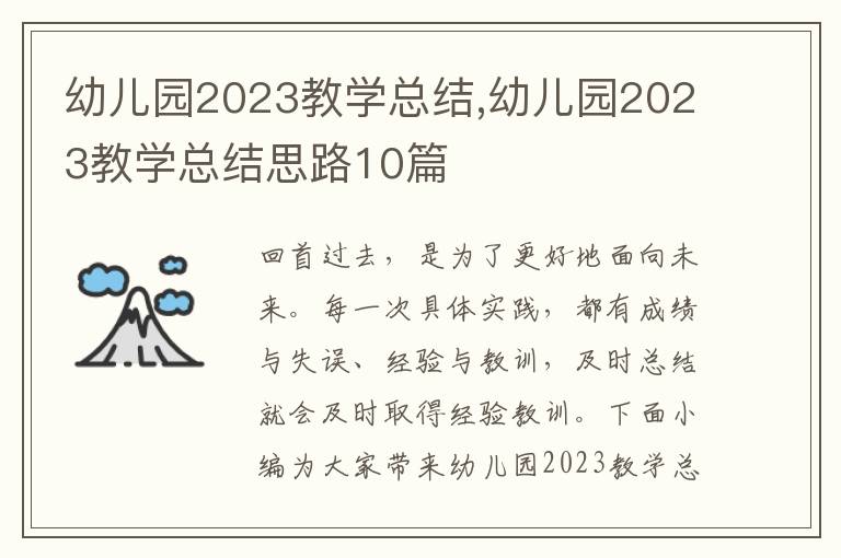 幼兒園2023教學總結,幼兒園2023教學總結思路10篇