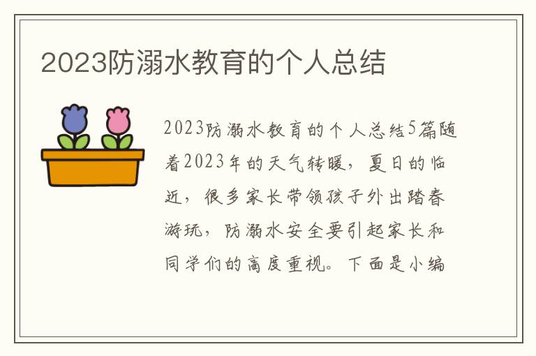 2023防溺水教育的個人總結