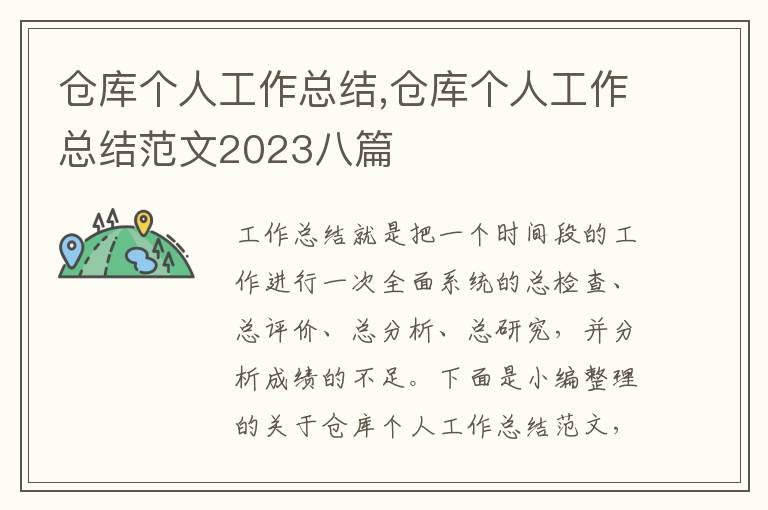 倉庫個人工作總結,倉庫個人工作總結范文2023八篇