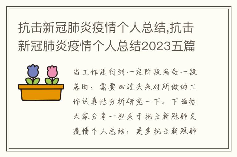 抗擊新冠肺炎疫情個人總結,抗擊新冠肺炎疫情個人總結2023五篇