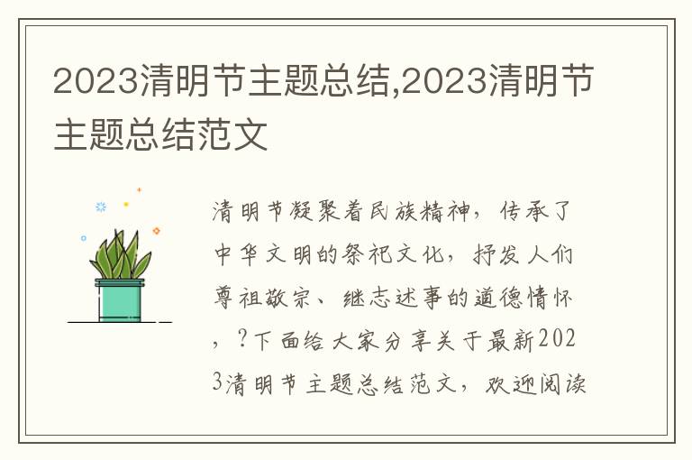 2023清明節主題總結,2023清明節主題總結范文